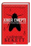 Книга Хімія смерті Ціна (цена) 245.00грн. | придбати  купити (купить) Книга Хімія смерті доставка по Украине, купить книгу, детские игрушки, компакт диски 0