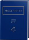 князь роси Ціна (цена) 245.63грн. | придбати  купити (купить) князь роси доставка по Украине, купить книгу, детские игрушки, компакт диски 0