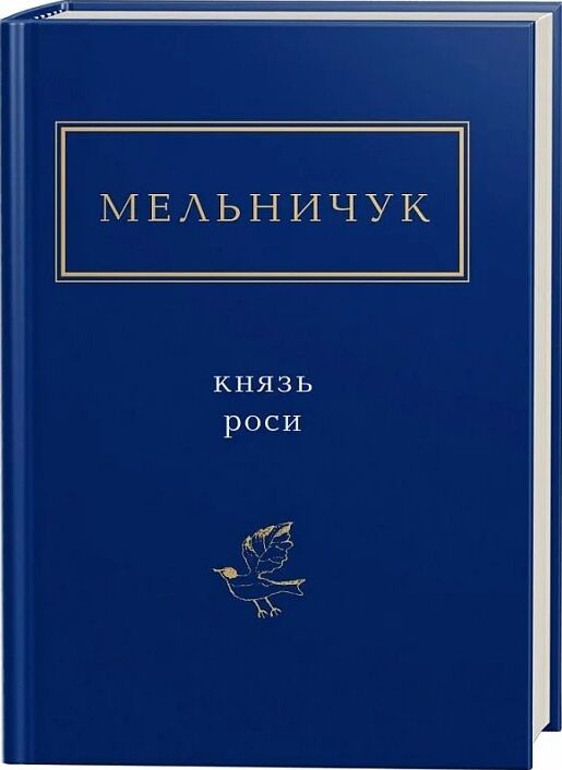 князь роси Ціна (цена) 245.63грн. | придбати  купити (купить) князь роси доставка по Украине, купить книгу, детские игрушки, компакт диски 0