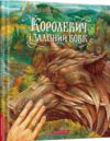 королевич і залізний вовк Ціна (цена) 254.10грн. | придбати  купити (купить) королевич і залізний вовк доставка по Украине, купить книгу, детские игрушки, компакт диски 0