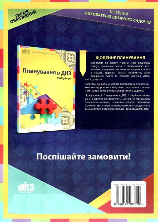 планування в днз І півріччя Ціна (цена) 60.00грн. | придбати  купити (купить) планування в днз І півріччя доставка по Украине, купить книгу, детские игрушки, компакт диски 3