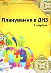 планування в днз І півріччя Ціна (цена) 60.00грн. | придбати  купити (купить) планування в днз І півріччя доставка по Украине, купить книгу, детские игрушки, компакт диски 0