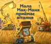 мала мак-маня приймає вітання Ціна (цена) 215.80грн. | придбати  купити (купить) мала мак-маня приймає вітання доставка по Украине, купить книгу, детские игрушки, компакт диски 0