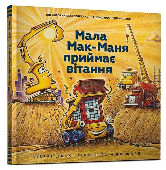 мала мак-маня приймає вітання Ціна (цена) 215.90грн. | придбати  купити (купить) мала мак-маня приймає вітання доставка по Украине, купить книгу, детские игрушки, компакт диски 0