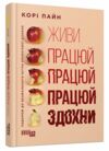 живи працюй працюй працюй здохни! Ціна (цена) 305.70грн. | придбати  купити (купить) живи працюй працюй працюй здохни! доставка по Украине, купить книгу, детские игрушки, компакт диски 0