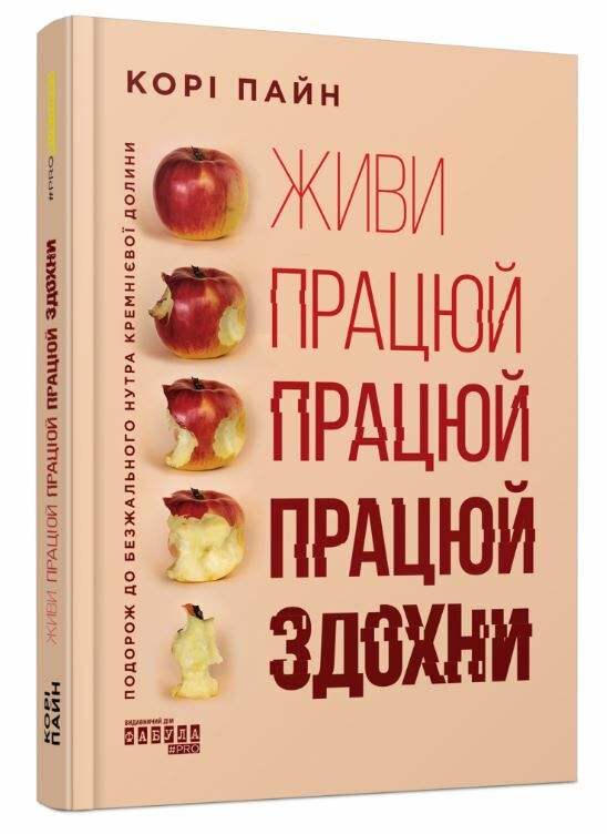 живи працюй працюй працюй здохни! Ціна (цена) 305.70грн. | придбати  купити (купить) живи працюй працюй працюй здохни! доставка по Украине, купить книгу, детские игрушки, компакт диски 0