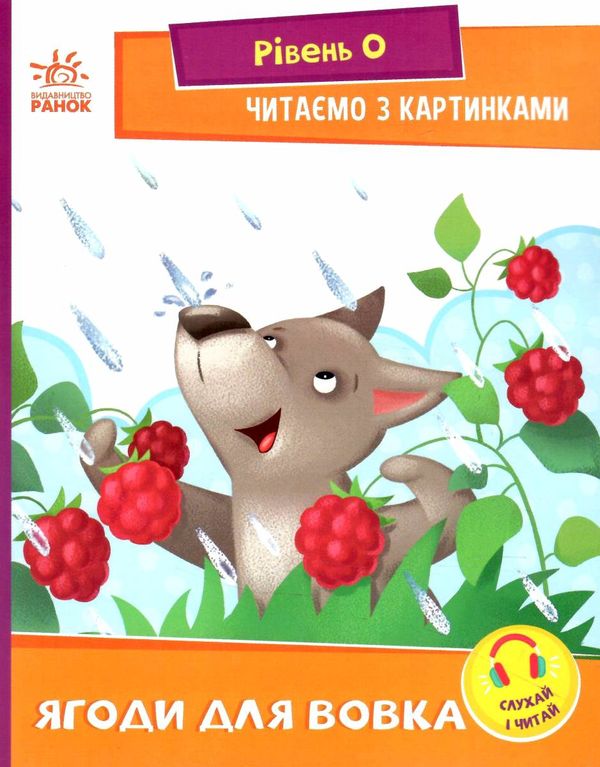 читаємо з картинками ягоди для вовчика Ціна (цена) 27.07грн. | придбати  купити (купить) читаємо з картинками ягоди для вовчика доставка по Украине, купить книгу, детские игрушки, компакт диски 0