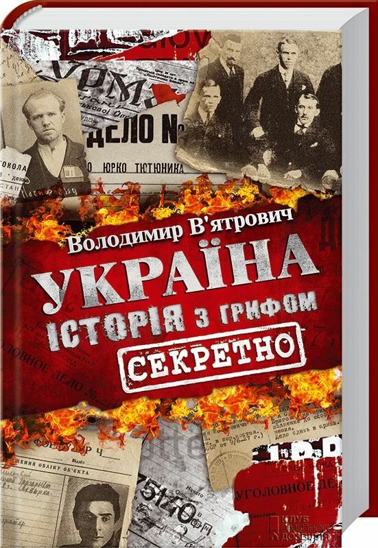 україна історія з грифом секретно Ціна (цена) 266.80грн. | придбати  купити (купить) україна історія з грифом секретно доставка по Украине, купить книгу, детские игрушки, компакт диски 0