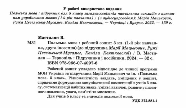 польська мова 5 клас робочий зошит до підручника мацькович Ціна (цена) 40.00грн. | придбати  купити (купить) польська мова 5 клас робочий зошит до підручника мацькович доставка по Украине, купить книгу, детские игрушки, компакт диски 1