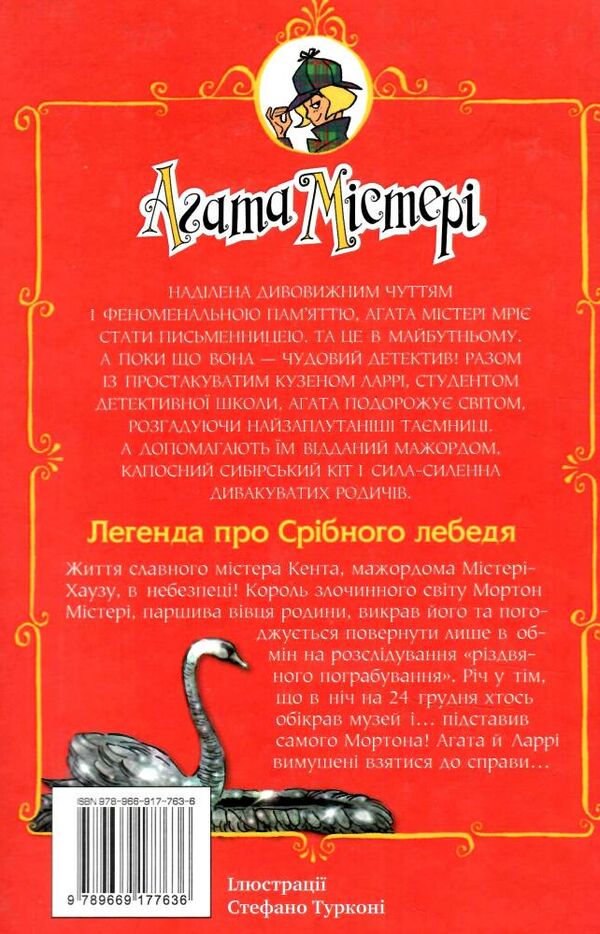 агата містері легенда про срібного лебедя Ціна (цена) 127.50грн. | придбати  купити (купить) агата містері легенда про срібного лебедя доставка по Украине, купить книгу, детские игрушки, компакт диски 4