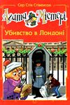 агата містері убивство у лондоні спецвипуск Ціна (цена) 127.50грн. | придбати  купити (купить) агата містері убивство у лондоні спецвипуск доставка по Украине, купить книгу, детские игрушки, компакт диски 0