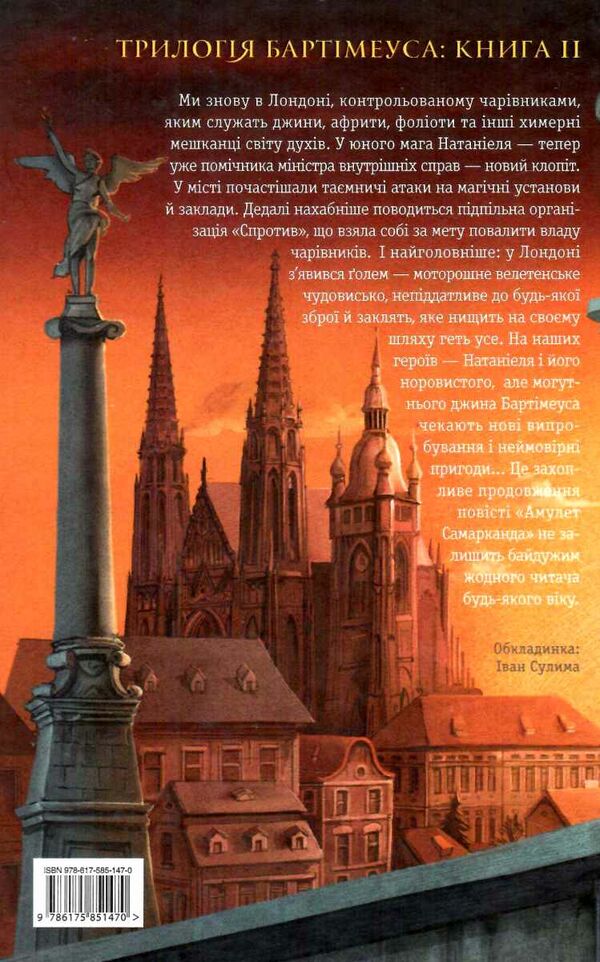 Бартімеус Око голема Книга 2 Ціна (цена) 294.73грн. | придбати  купити (купить) Бартімеус Око голема Книга 2 доставка по Украине, купить книгу, детские игрушки, компакт диски 5