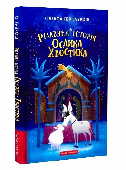 різдвяна історія ослика хвостика Ціна (цена) 235.79грн. | придбати  купити (купить) різдвяна історія ослика хвостика доставка по Украине, купить книгу, детские игрушки, компакт диски 0