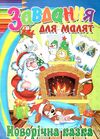 завдання для малят новорічні в асортименті Ціна (цена) 10.90грн. | придбати  купити (купить) завдання для малят новорічні в асортименті доставка по Украине, купить книгу, детские игрушки, компакт диски 2