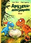 друзяки-динозаврики яйце Ціна (цена) 320.00грн. | придбати  купити (купить) друзяки-динозаврики яйце доставка по Украине, купить книгу, детские игрушки, компакт диски 0