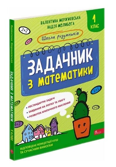 школа розумників задачник з математики 1 клас Ціна (цена) 223.90грн. | придбати  купити (купить) школа розумників задачник з математики 1 клас доставка по Украине, купить книгу, детские игрушки, компакт диски 0