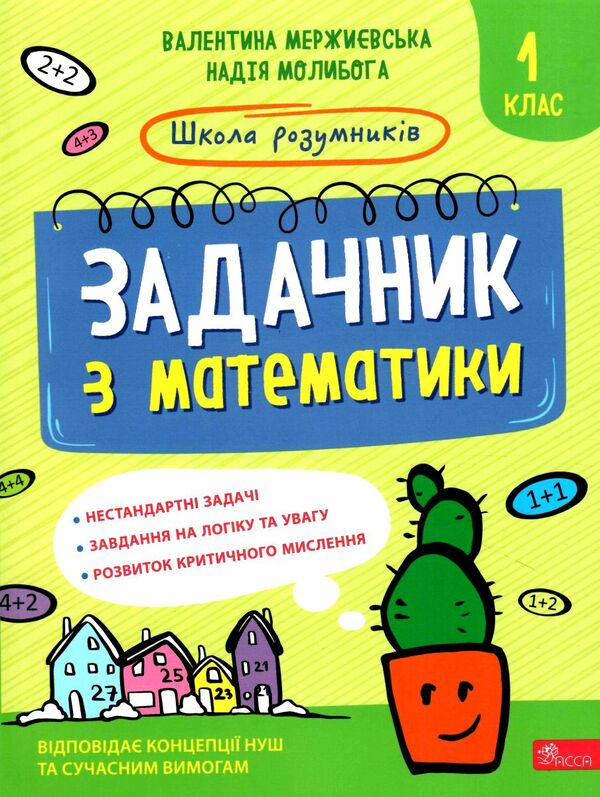 школа розумників задачник з математики 1 клас Ціна (цена) 223.90грн. | придбати  купити (купить) школа розумників задачник з математики 1 клас доставка по Украине, купить книгу, детские игрушки, компакт диски 0