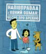 лайфхаки для підлітків напівправда і явний обман чесно про брехню купити