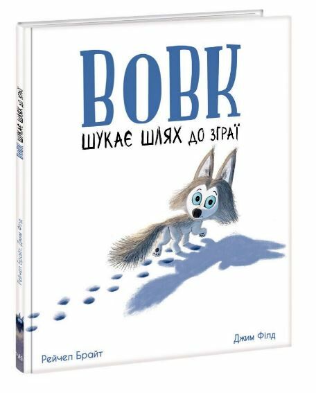 Вовк шукає шлях до зграї Ціна (цена) 239.58грн. | придбати  купити (купить) Вовк шукає шлях до зграї доставка по Украине, купить книгу, детские игрушки, компакт диски 0