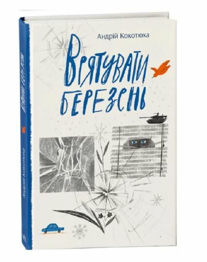 врятувати березень Ціна (цена) 196.02грн. | придбати  купити (купить) врятувати березень доставка по Украине, купить книгу, детские игрушки, компакт диски 0