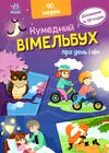 кумедний вімельбух вімельбух про день і ніч  Уточнюйте у менеджерів строки доставки Ціна (цена) 190.19грн. | придбати  купити (купить) кумедний вімельбух вімельбух про день і ніч  Уточнюйте у менеджерів строки доставки доставка по Украине, купить книгу, детские игрушки, компакт диски 0