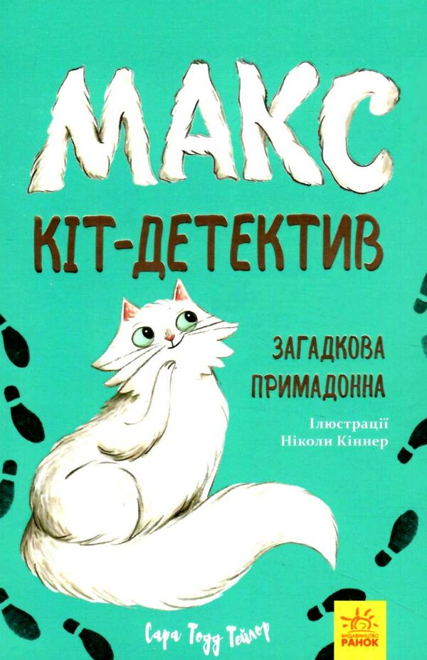 макс - кіт детектив загадкова примадонна  Уточнюйте у менеджерів строки доставки Ціна (цена) 177.00грн. | придбати  купити (купить) макс - кіт детектив загадкова примадонна  Уточнюйте у менеджерів строки доставки доставка по Украине, купить книгу, детские игрушки, компакт диски 1