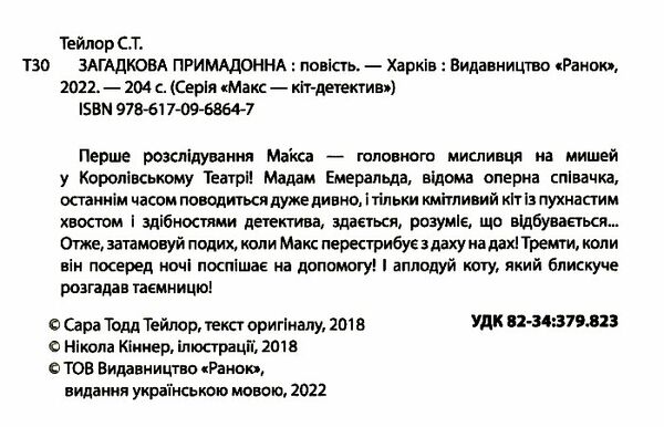 макс - кіт детектив загадкова примадонна  Уточнюйте у менеджерів строки доставки Ціна (цена) 177.00грн. | придбати  купити (купить) макс - кіт детектив загадкова примадонна  Уточнюйте у менеджерів строки доставки доставка по Украине, купить книгу, детские игрушки, компакт диски 2