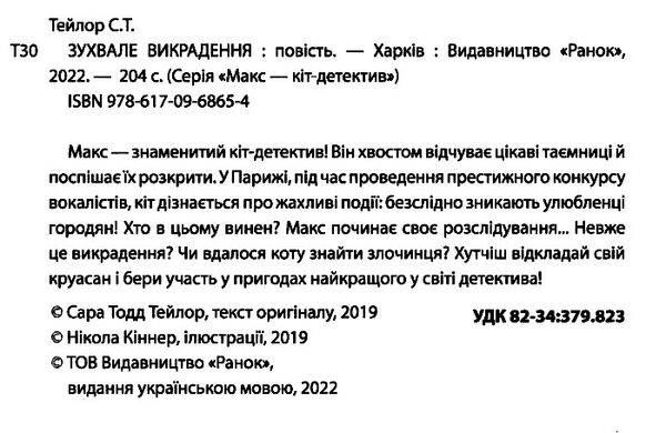 макс - кіт детектив зухвале викрадення  Уточнюйте у менеджерів строки доставки Ціна (цена) 152.46грн. | придбати  купити (купить) макс - кіт детектив зухвале викрадення  Уточнюйте у менеджерів строки доставки доставка по Украине, купить книгу, детские игрушки, компакт диски 1