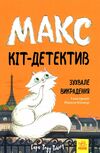 макс - кіт детектив зухвале викрадення  Уточнюйте у менеджерів строки доставки Ціна (цена) 152.46грн. | придбати  купити (купить) макс - кіт детектив зухвале викрадення  Уточнюйте у менеджерів строки доставки доставка по Украине, купить книгу, детские игрушки, компакт диски 0