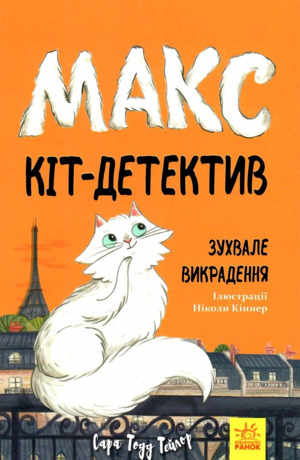 макс - кіт детектив зухвале викрадення  Уточнюйте у менеджерів строки доставки Ціна (цена) 152.46грн. | придбати  купити (купить) макс - кіт детектив зухвале викрадення  Уточнюйте у менеджерів строки доставки доставка по Украине, купить книгу, детские игрушки, компакт диски 0