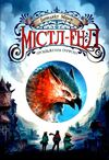 містл-енд пробудження грифона книга 1 Ціна (цена) 272.42грн. | придбати  купити (купить) містл-енд пробудження грифона книга 1 доставка по Украине, купить книгу, детские игрушки, компакт диски 0