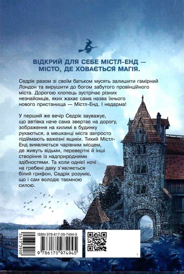 містл-енд пробудження грифона книга 1 Ціна (цена) 272.42грн. | придбати  купити (купить) містл-енд пробудження грифона книга 1 доставка по Украине, купить книгу, детские игрушки, компакт диски 5