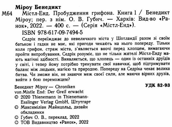 містл-енд пробудження грифона книга 1 Ціна (цена) 272.42грн. | придбати  купити (купить) містл-енд пробудження грифона книга 1 доставка по Украине, купить книгу, детские игрушки, компакт диски 1