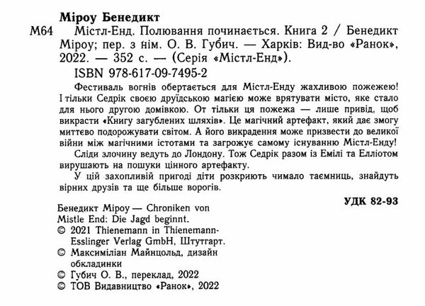 містл-енд полювання починається книга 2 Ціна (цена) 283.14грн. | придбати  купити (купить) містл-енд полювання починається книга 2 доставка по Украине, купить книгу, детские игрушки, компакт диски 1