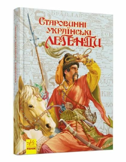 старовинні українські легенди Ціна (цена) 265.43грн. | придбати  купити (купить) старовинні українські легенди доставка по Украине, купить книгу, детские игрушки, компакт диски 0