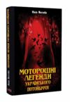 моторошні легенди українського потойбіччя Ціна (цена) 260.30грн. | придбати  купити (купить) моторошні легенди українського потойбіччя доставка по Украине, купить книгу, детские игрушки, компакт диски 0