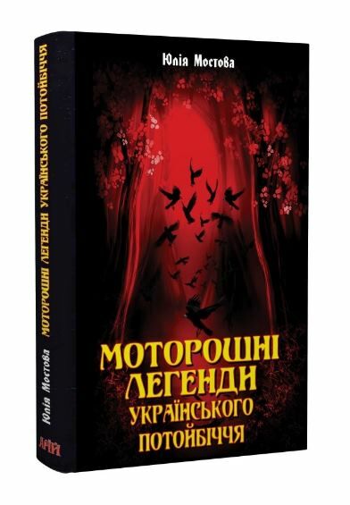 моторошні легенди українського потойбіччя Ціна (цена) 260.30грн. | придбати  купити (купить) моторошні легенди українського потойбіччя доставка по Украине, купить книгу, детские игрушки, компакт диски 0