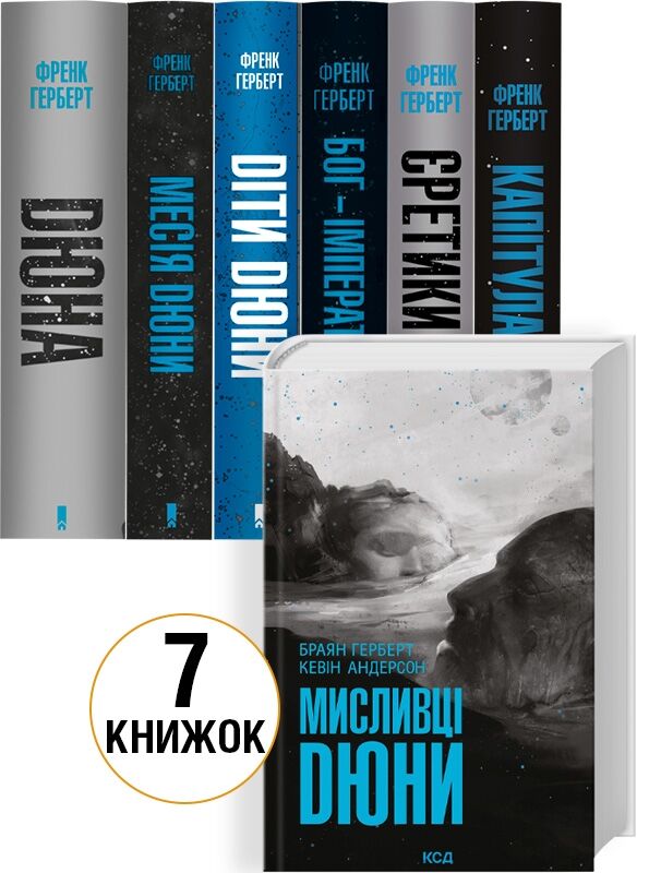 Комплект книг Хроніки Дюни  Дюна 7 книг Ціна (цена) 2 390.00грн. | придбати  купити (купить) Комплект книг Хроніки Дюни  Дюна 7 книг доставка по Украине, купить книгу, детские игрушки, компакт диски 0