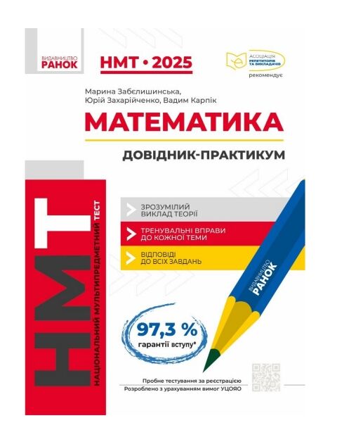 НМТ 2025 математика довідник практикум Ціна (цена) 382.50грн. | придбати  купити (купить) НМТ 2025 математика довідник практикум доставка по Украине, купить книгу, детские игрушки, компакт диски 0