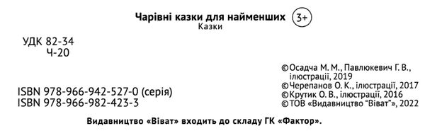 чарівні казки для найменших Ціна (цена) 81.30грн. | придбати  купити (купить) чарівні казки для найменших доставка по Украине, купить книгу, детские игрушки, компакт диски 1