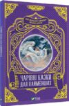 чарівні казки для найменших Ціна (цена) 81.30грн. | придбати  купити (купить) чарівні казки для найменших доставка по Украине, купить книгу, детские игрушки, компакт диски 0