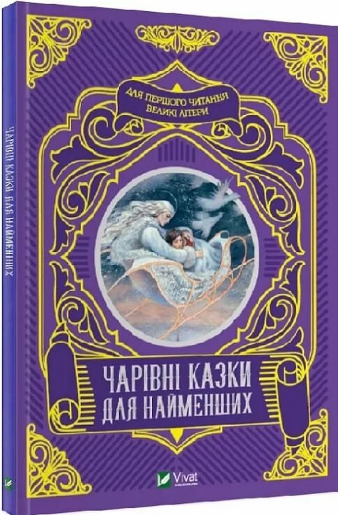 чарівні казки для найменших Ціна (цена) 81.30грн. | придбати  купити (купить) чарівні казки для найменших доставка по Украине, купить книгу, детские игрушки, компакт диски 0