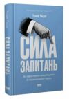 сила запитань як ефективно комунікувати та переконувати інших Ціна (цена) 283.27грн. | придбати  купити (купить) сила запитань як ефективно комунікувати та переконувати інших доставка по Украине, купить книгу, детские игрушки, компакт диски 0