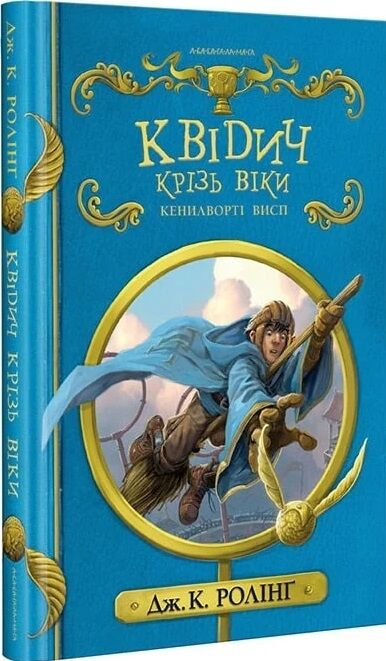 квідич крізь віки Ціна (цена) 235.79грн. | придбати  купити (купить) квідич крізь віки доставка по Украине, купить книгу, детские игрушки, компакт диски 0