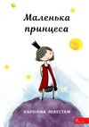 маленька принцеса Ціна (цена) 192.40грн. | придбати  купити (купить) маленька принцеса доставка по Украине, купить книгу, детские игрушки, компакт диски 0