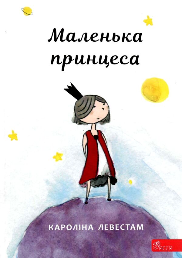 маленька принцеса Ціна (цена) 192.40грн. | придбати  купити (купить) маленька принцеса доставка по Украине, купить книгу, детские игрушки, компакт диски 0