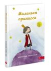 маленька принцеса Ціна (цена) 192.40грн. | придбати  купити (купить) маленька принцеса доставка по Украине, купить книгу, детские игрушки, компакт диски 0