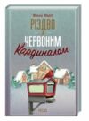 різдво з червоним кардиналом Ціна (цена) 167.80грн. | придбати  купити (купить) різдво з червоним кардиналом доставка по Украине, купить книгу, детские игрушки, компакт диски 0