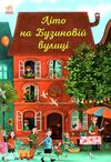 рік на бузиновій вулиці літо на бузиновій вулиці Ціна (цена) 203.28грн. | придбати  купити (купить) рік на бузиновій вулиці літо на бузиновій вулиці доставка по Украине, купить книгу, детские игрушки, компакт диски 0