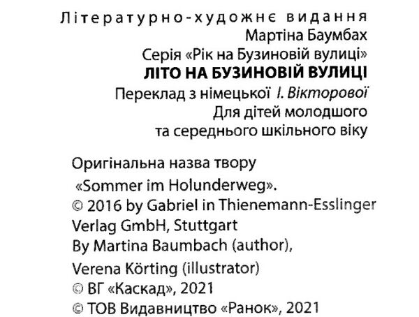 рік на бузиновій вулиці літо на бузиновій вулиці Ціна (цена) 203.28грн. | придбати  купити (купить) рік на бузиновій вулиці літо на бузиновій вулиці доставка по Украине, купить книгу, детские игрушки, компакт диски 1